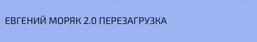 ЕВГЕНИЙ МОРЯК 2.0 ПЕРЕЗАГРУЗКА